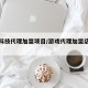 游戏科技代理加盟项目/游戏代理加盟店排行榜