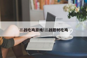 二战吃鸡游戏!二战题材吃鸡