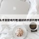 什么手游游戏代理/最好的手游代理平台