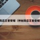 神秘商店王者荣耀（神秘商店王者荣耀在哪）