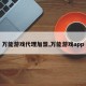 万能游戏代理加盟,万能游戏app