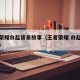 王者荣耀白起背景故事（王者荣耀 白起原来背景）