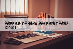 英雄联盟各个英雄技能[英雄联盟各个英雄技能介绍]
