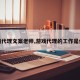 游戏代理文案老师,游戏代理的工作是什么