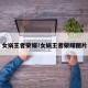 女娲王者荣耀!女娲王者荣耀图片