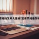 王者荣耀的发明人是谁?王者荣耀谁发明出来的