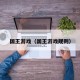 国王游戏（国王游戏规则）