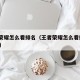 王者荣耀怎么看排名（王者荣耀怎么看排名100强）