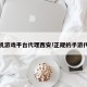 手机游戏平台代理西安!正规的手游代理