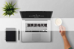 涨跌游戏代理