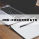 cf破解,CF破解版无限钻石下载