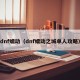 dnf蠕动（dnf蠕动之城单人攻略）