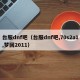 台服dnf吧（台服dnf吧,70s2a1,梦回2011）