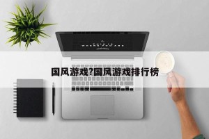 国风游戏?国风游戏排行榜