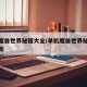 单机魔兽世界秘籍大全/单机魔兽世界秘籍大全最新