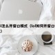 lol怎么开窗口模式（lol如何开窗口模式）