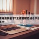 王者荣耀恶搞名字?王者荣耀恶搞名字逗比的游戏名字