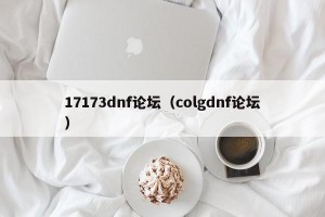 17173dnf论坛（colgdnf论坛）