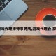 游戏代理律师事务所,游戏代理合法吗