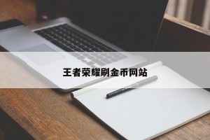 王者荣耀刷金币网站
