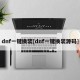 dnf一键换装[dnf一键换装源码]