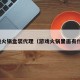 游戏火锅盒装代理（游戏火锅里面有什么）