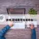 游戏,游戏账号交易平台