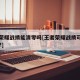 王者荣耀战绩能清零吗[王者荣耀战绩可以清零吗?]