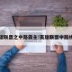 英雄联盟之中路霸主!英雄联盟中路线霸