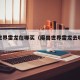 魔兽世界雷龙在哪买（魔兽世界雷龙去哪里买）