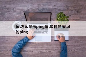 lol怎么显示ping值,如何显示lol的ping