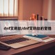 dnf艾莉丝/dnf艾莉丝的觉悟