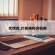 代理商,代销商和经销商