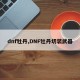 dnf牡丹,DNF牡丹切装武器