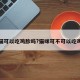 猫可以吃鸡胗吗?猫咪可不可以吃鸡