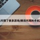 腾讯代理了很多游戏/腾讯代理的手机游戏