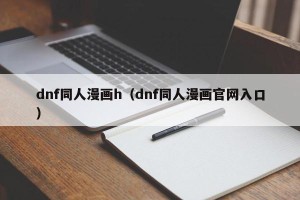 dnf同人漫画h（dnf同人漫画官网入口）