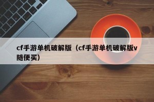 cf手游单机破解版（cf手游单机破解版v随便买）