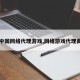 中国网络代理游戏,网络游戏代理商