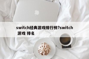 switch经典游戏排行榜?switch 游戏 排名