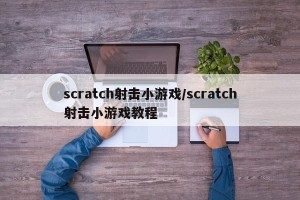 scratch射击小游戏/scratch射击小游戏教程