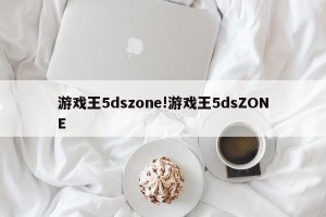 游戏王5dszone!游戏王5dsZONE
