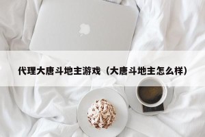 代理大唐斗地主游戏（大唐斗地主怎么样）