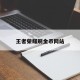 王者荣耀刷金币网站