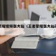 王者荣耀视频张大仙（王者荣耀张大仙孙尚香教学）