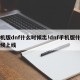 手机版dnf什么时候出!dnf手机版什么时候上线