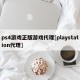 ps4游戏正版游戏代理[playstation代理]
