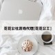 花花公社游戏代理[花花公工]