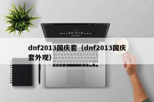 dnf2013国庆套（dnf2013国庆套外观）