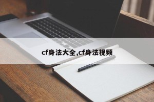 cf身法大全,cf身法视频
